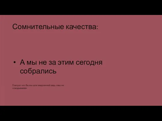 Сомнительные качества: А мы не за этим сегодня собрались Говорит что бы