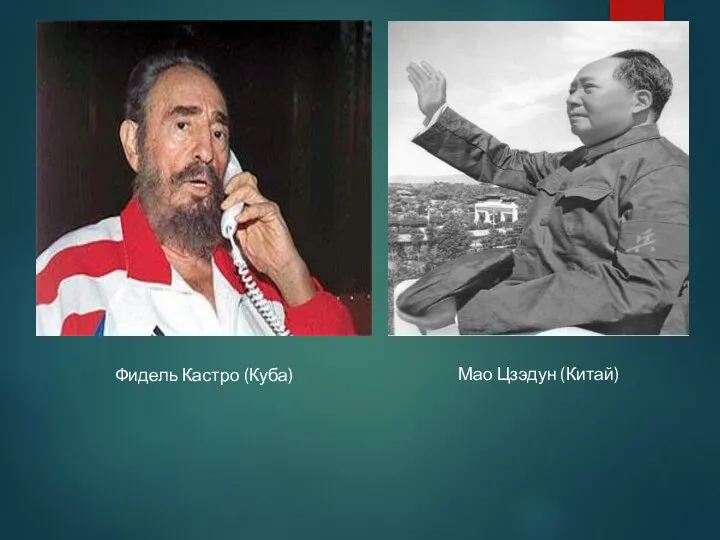 Фидель Кастро (Куба) Мао Цзэдун (Китай)