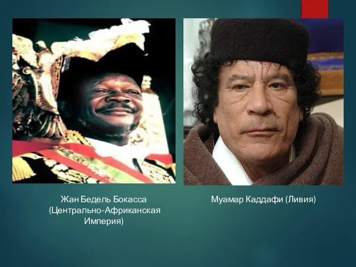 Жан Бедель Бокасса (Центрально-Африканская Империя) Муамар Каддафи (Ливия)