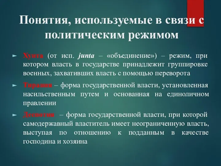 Понятия, используемые в связи с политическим режимом Хунта (от исп. junta –