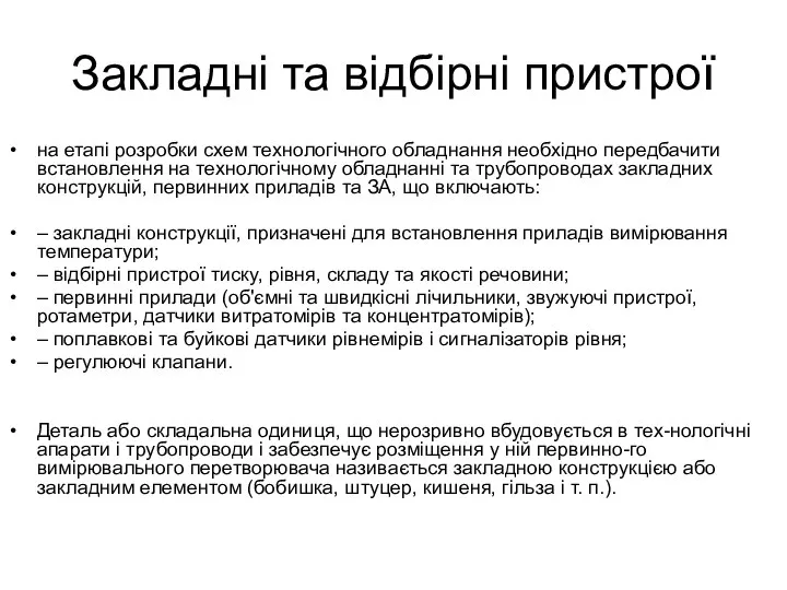 Закладні та відбірні пристрої на етапі розробки схем технологічного обладнання необхідно передбачити