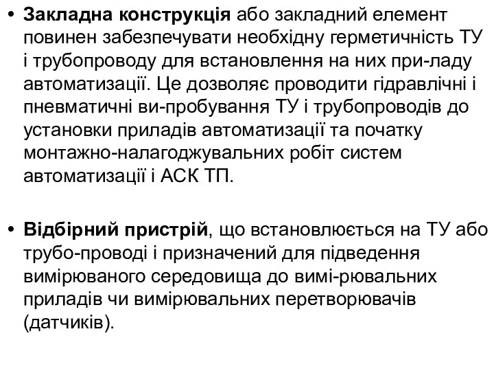 Закладна конструкція або закладний елемент повинен забезпечувати необхідну герметичність ТУ і трубопроводу