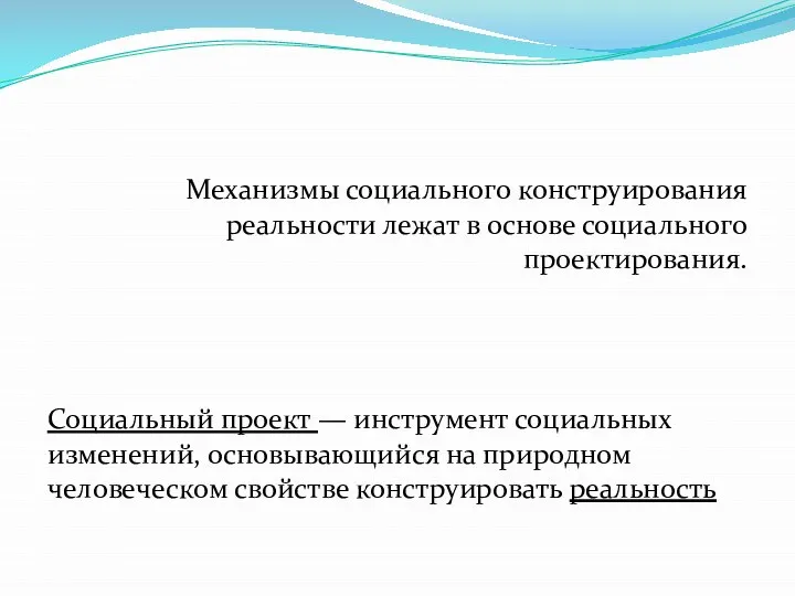 Механизмы социального конструирования реальности лежат в основе социального проектирования. Социальный проект —