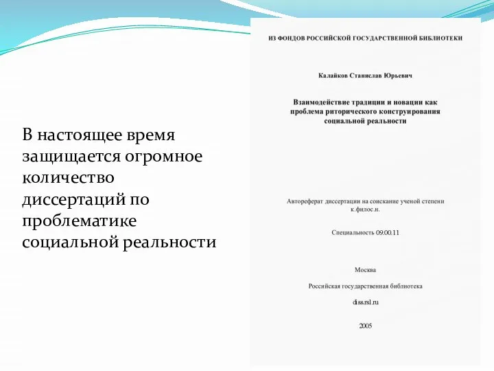 В настоящее время защищается огромное количество диссертаций по проблематике социальной реальности