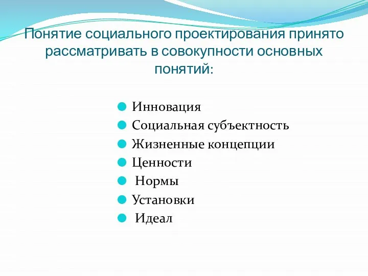 Понятие социального проектирования принято рассматривать в совокупности основных понятий: Инновация Социальная субъектность