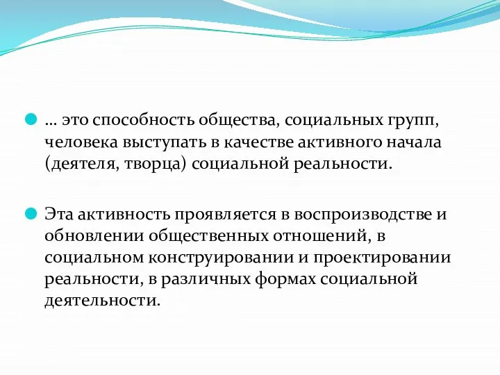 … это способность общества, социальных групп, человека выступать в качестве активного начала