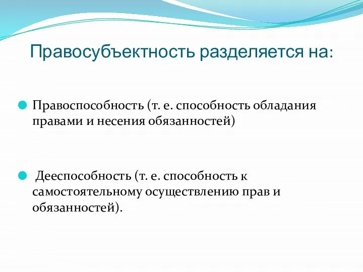 Правосубъектность разделяется на: Правоспособность (т. е. способность обладания правами и несения обязанностей)