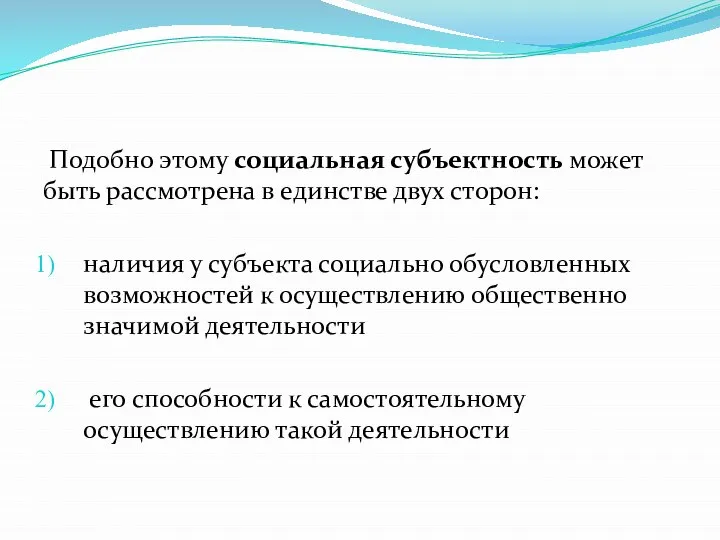 Подобно этому социальная субъектность может быть рассмотрена в единстве двух сторон: наличия