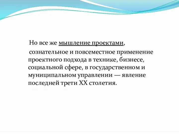 Но все же мышление проектами, сознательное и повсеместное применение проектного подхода в