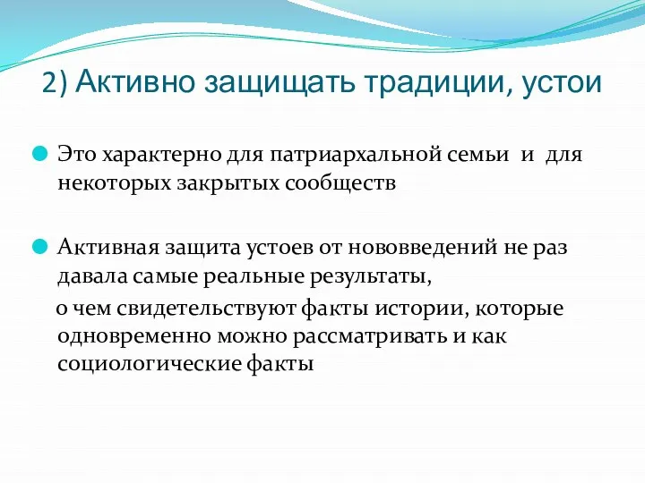 2) Активно защищать традиции, устои Это характерно для патриархальной семьи и для