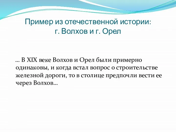 Пример из отечественной истории: г. Волхов и г. Орел … В XIX