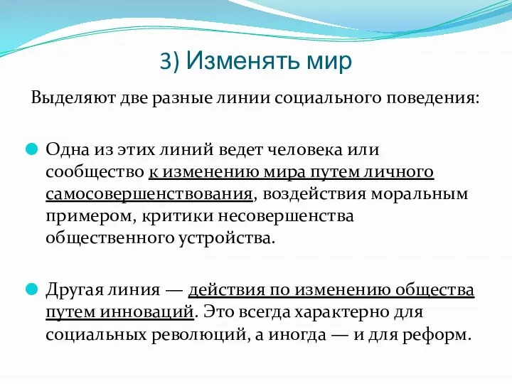 3) Изменять мир Выделяют две разные линии социального поведения: Одна из этих