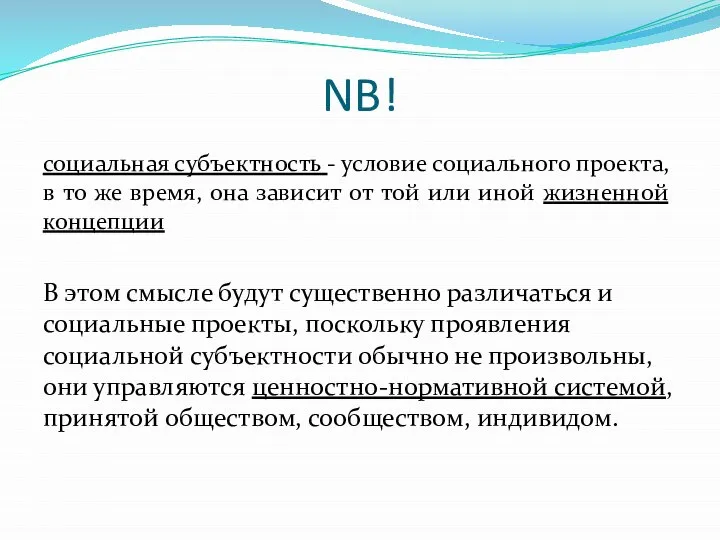 NB! социальная субъектность - условие социального проекта, в то же время, она