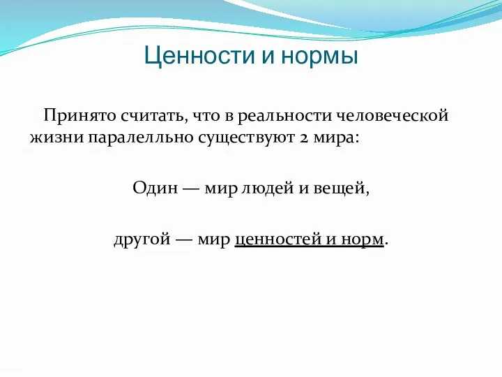 Ценности и нормы Принято считать, что в реальности человеческой жизни паралелльно существуют