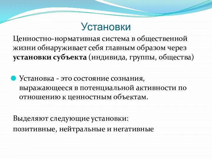 Установки Ценностно-нормативная система в общественной жизни обнаруживает себя главным образом через установки