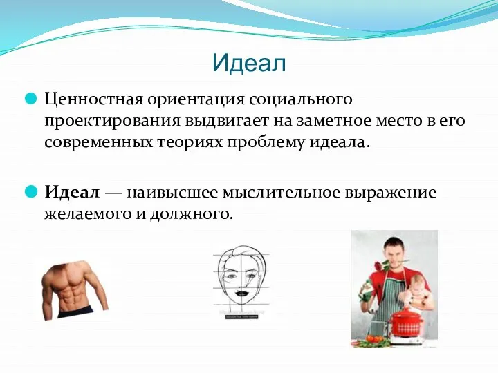 Идеал Ценностная ориентация социального проектирования выдвигает на заметное место в его современных