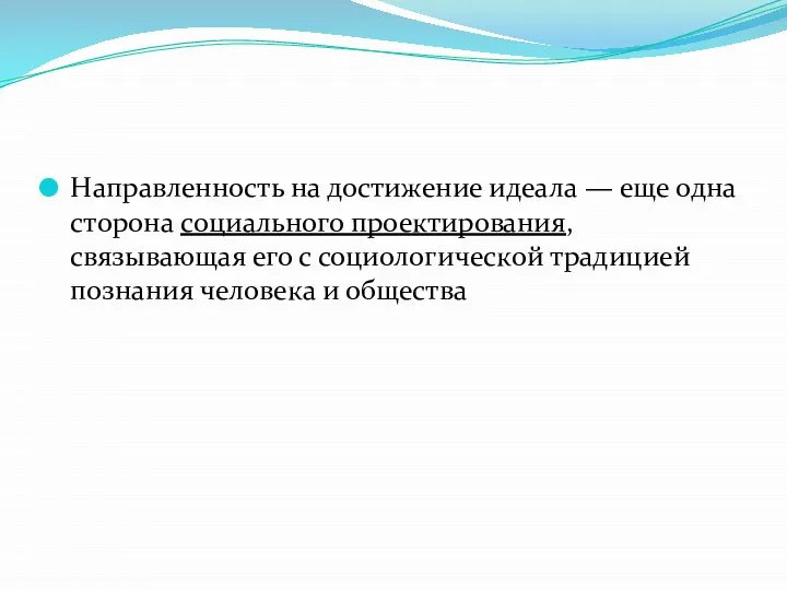 Направленность на достижение идеала — еще одна сторона социального проектирования, связывающая его