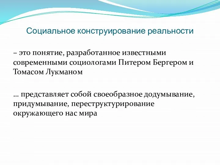 Социальное конструирование реальности – это понятие, разработанное известными современными социологами Питером Бергером