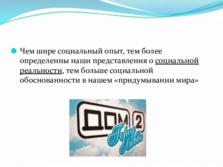 Чем шире социальный опыт, тем более определенны наши представления о социальной реальности,