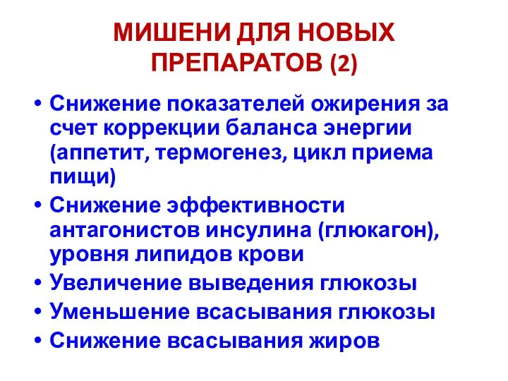 МИШЕНИ ДЛЯ НОВЫХ ПРЕПАРАТОВ (2) Снижение показателей ожирения за счет коррекции баланса