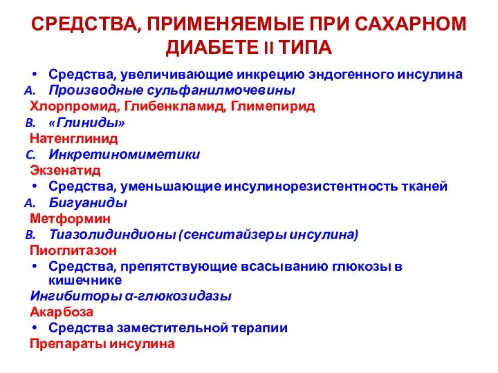 СРЕДСТВА, ПРИМЕНЯЕМЫЕ ПРИ САХАРНОМ ДИАБЕТЕ II ТИПА Средства, увеличивающие инкрецию эндогенного инсулина