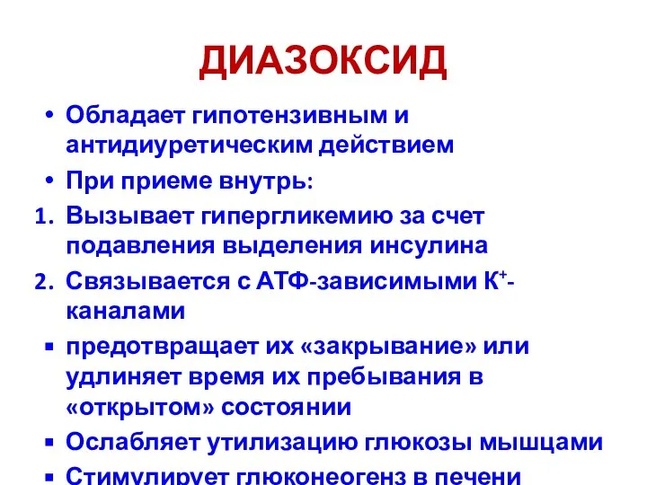 ДИАЗОКСИД Обладает гипотензивным и антидиуретическим действием При приеме внутрь: Вызывает гипергликемию за