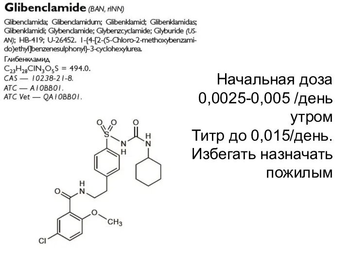 Начальная доза 0,0025-0,005 /день утром Титр до 0,015/день. Избегать назначать пожилым