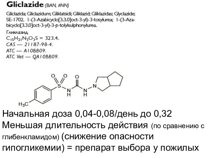 Начальная доза 0,04-0,08/день до 0,32 Меньшая длительность действия (по сравнению с глибенкламидом)