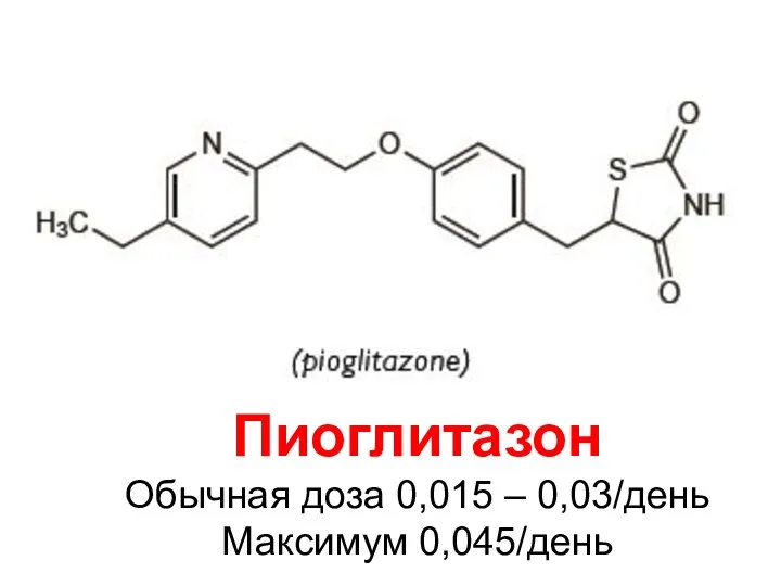Пиоглитазон Обычная доза 0,015 – 0,03/день Максимум 0,045/день