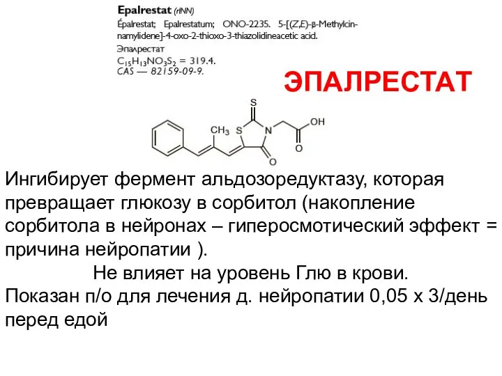 Ингибирует фермент альдозоредуктазу, которая превращает глюкозу в сорбитол (накопление сорбитола в нейронах