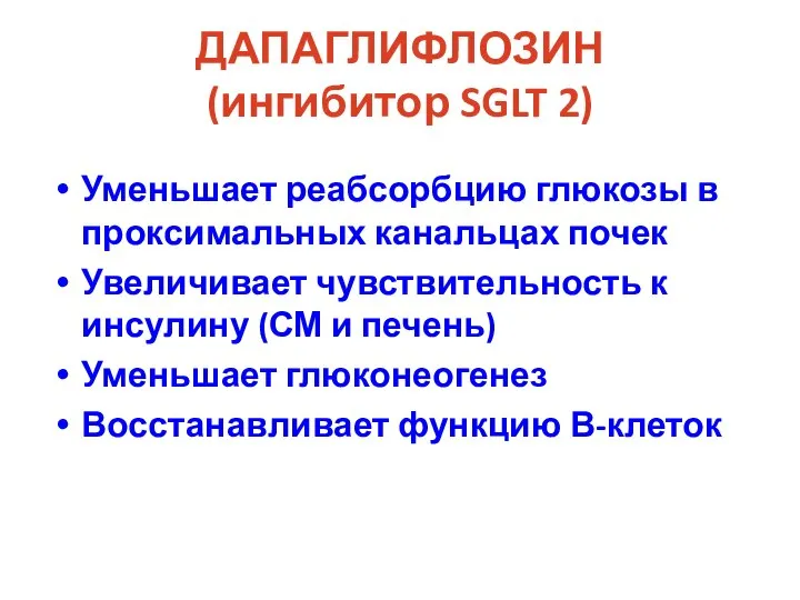 ДАПАГЛИФЛОЗИН (ингибитор SGLT 2) Уменьшает реабсорбцию глюкозы в проксимальных канальцах почек Увеличивает