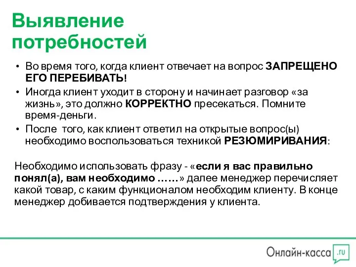 Выявление потребностей Во время того, когда клиент отвечает на вопрос ЗАПРЕЩЕНО ЕГО