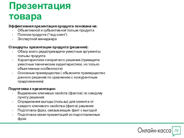 Презентация товара Эффективная презентация продукта основана на: Объективной и субъективной пользе продукта