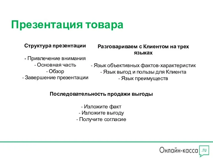 Презентация товара Структура презентации - Привлечение внимания - Основная часть - Обзор