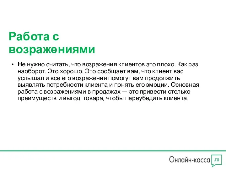 Работа с возражениями Не нужно считать, что возражения клиентов это плохо. Как