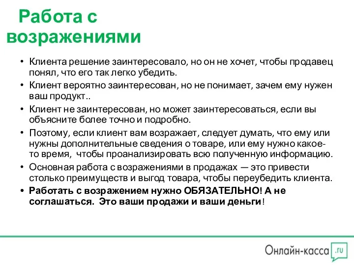 Работа с возражениями Клиента решение заинтересовало, но он не хочет, чтобы продавец