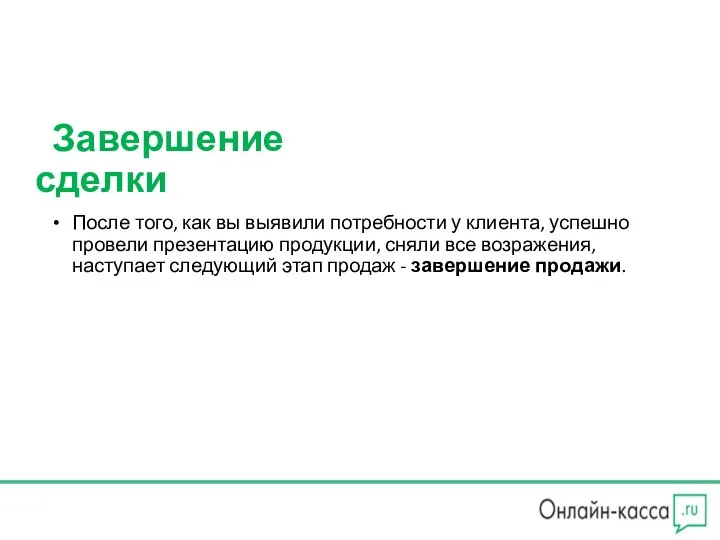 Завершение сделки После того, как вы выявили потребности у клиента, успешно провели