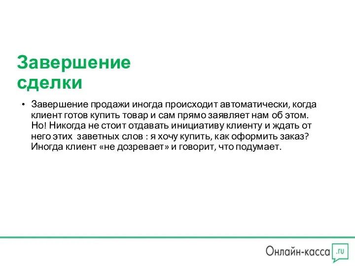 Завершение сделки Завершение продажи иногда происходит автоматически, когда клиент готов купить товар