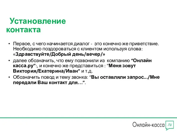 Установление контакта Первое, с чего начинается диалог - это конечно же приветствие.