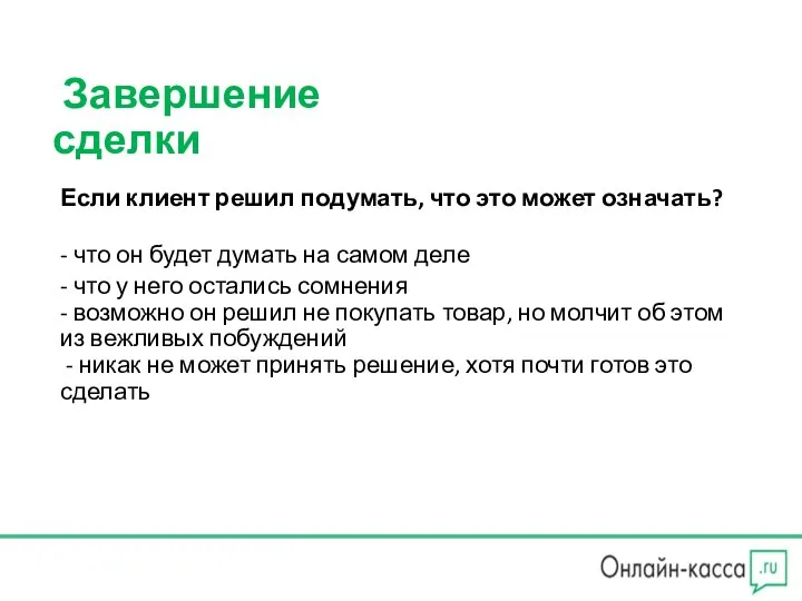 Завершение сделки Если клиент решил подумать, что это может означать? - что