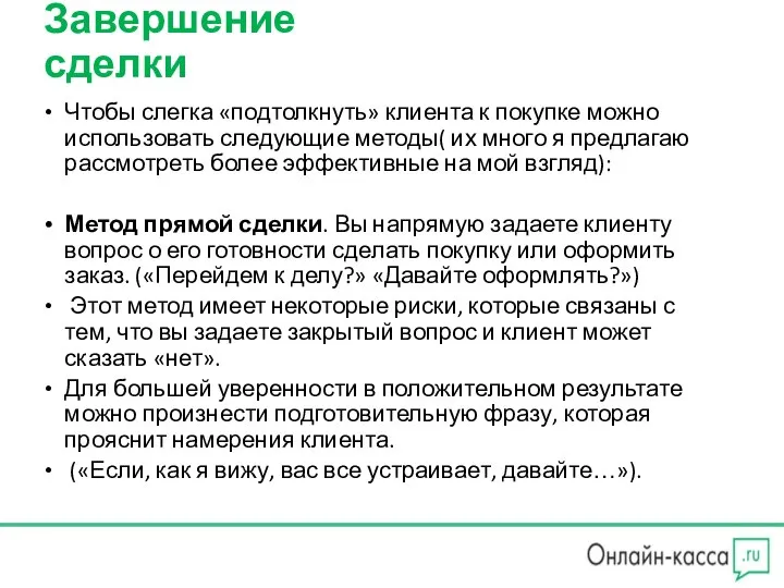 Завершение сделки Чтобы слегка «подтолкнуть» клиента к покупке можно использовать следующие методы(