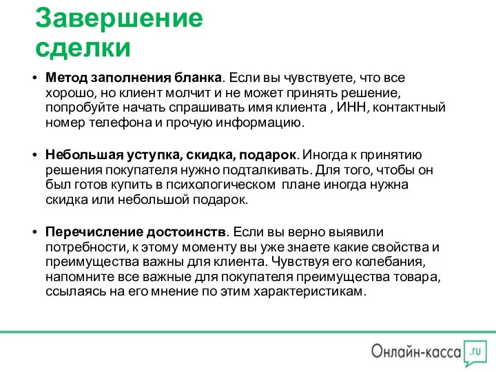 Завершение сделки Метод заполнения бланка. Если вы чувствуете, что все хорошо, но