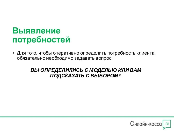 Выявление потребностей Для того, чтобы оперативно определить потребность клиента, обязательно необходимо задавать