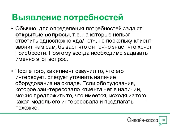 Выявление потребностей Обычно, для определения потребностей задают открытые вопросы, т.е. на которые