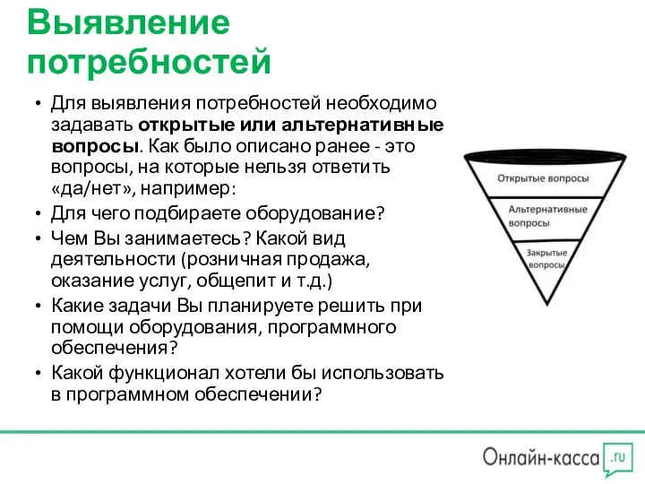 Выявление потребностей Для выявления потребностей необходимо задавать открытые или альтернативные вопросы. Как