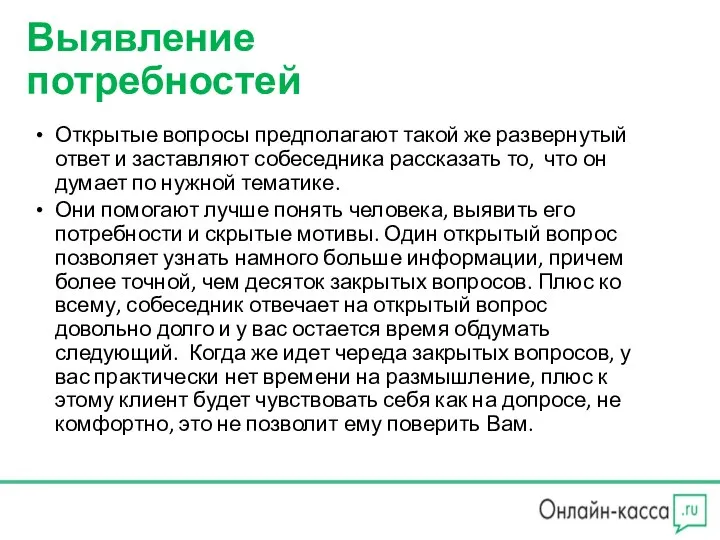 Выявление потребностей Открытые вопросы предполагают такой же развернутый ответ и заставляют собеседника