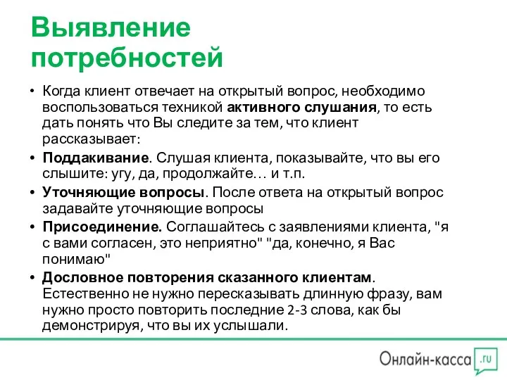 Выявление потребностей Когда клиент отвечает на открытый вопрос, необходимо воспользоваться техникой активного