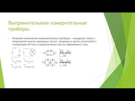 Выпрямительные измерительные приборы. Основное назначение выпрямительных приборов - измерение токов и напряжений