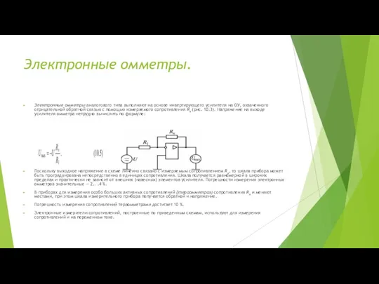 Электронные омметры. Электронные омметры аналогового типа выполняют на основе инвертирующего усилителя на