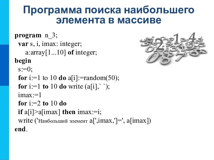 Программа поиска наибольшего элемента в массиве program n_3; var s, i, imax: